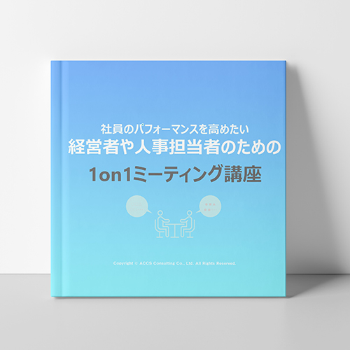 社員のパフォーマンスを高めたい経営者や人事担当者のための1on1ミーティング講座無料ダウンロードお申込み