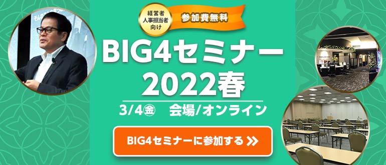 【3/4】BIG4セミナー2022春