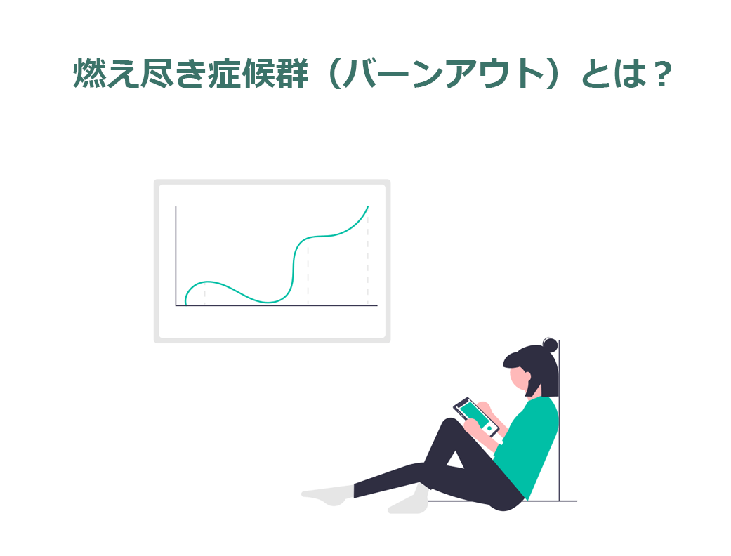 燃え尽き症候群 バーンアウト とは 原因と対策はこれ 人材育成 開発 研修 Hr Blog 経営者と役員とともに社会を Happy にする