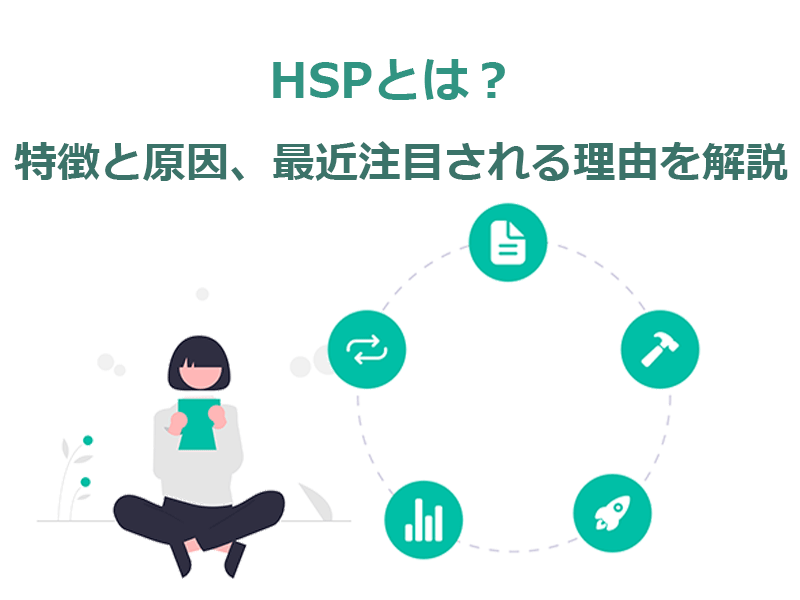 Hspとは 特徴と原因 最近注目される理由を解説 オンボーディング Hr Blog 経営者と役員とともに社会を Happy にする