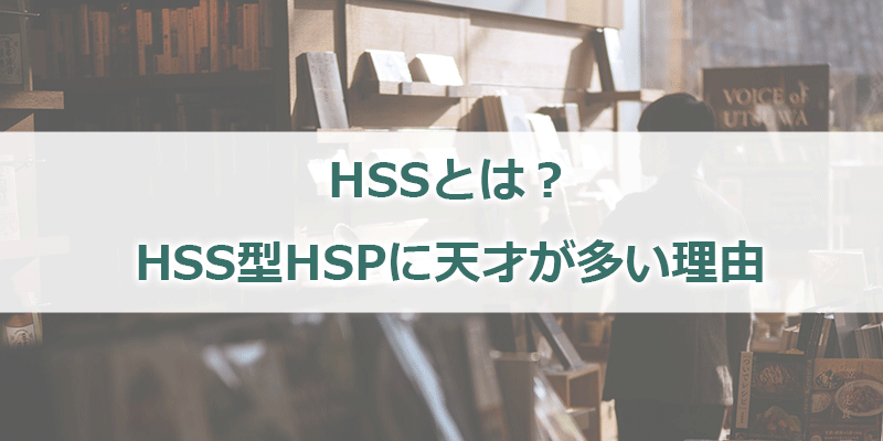Hsp 型 非 hss HSS型HSPとは？ 特有の悩みや特性を知ってもっと生きやすく