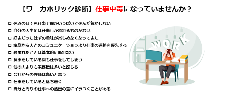 仕事中毒